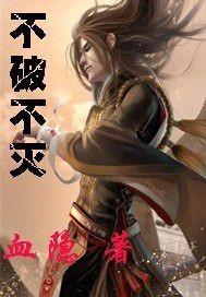 不破不灭歌曲
