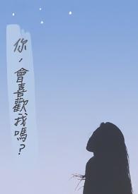 你会喜欢我吗怎么回答男生问
