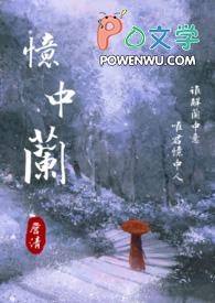 忆中兰姜瑜苏清允