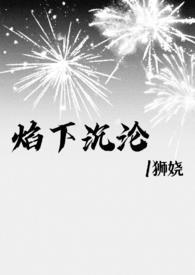 焰下沉沦方块猫狮狮