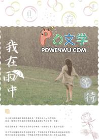 我在雨中等待作文