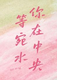 等你宛在水中央笔趣阁