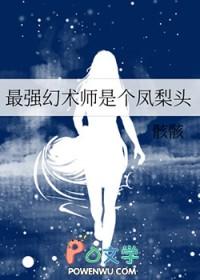 最强幻术师是个凤梨头36