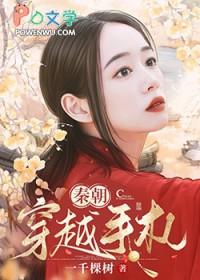 关于秦朝的穿越排行榜