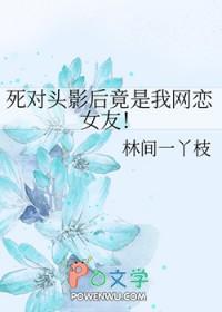 死对头影后竟是我网恋女友! 林间一丫枝 笔趣阁