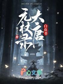 白皮书大唐无杖录_霂子已