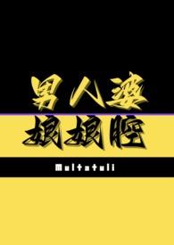 男人婆和娘娘腔by