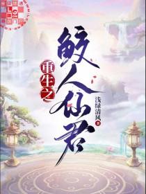 重生之鲛人仙君 正文