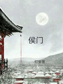 穿越侯门继室填房芊芊