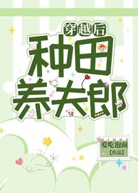 穿越后种田养夫郎dv爱吃泡面