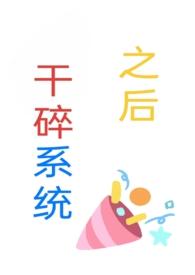 干碎系统之后全文加番外txt