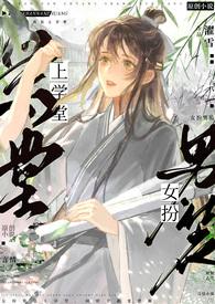 女扮男装去读书