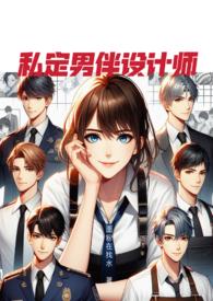 私定男伴设计师nph