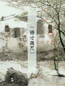 得寸进尺的人怎么形容
