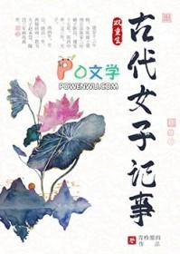 古代女子记事双重生讲的什么