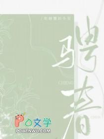 骋春by吃螃蟹的冬至