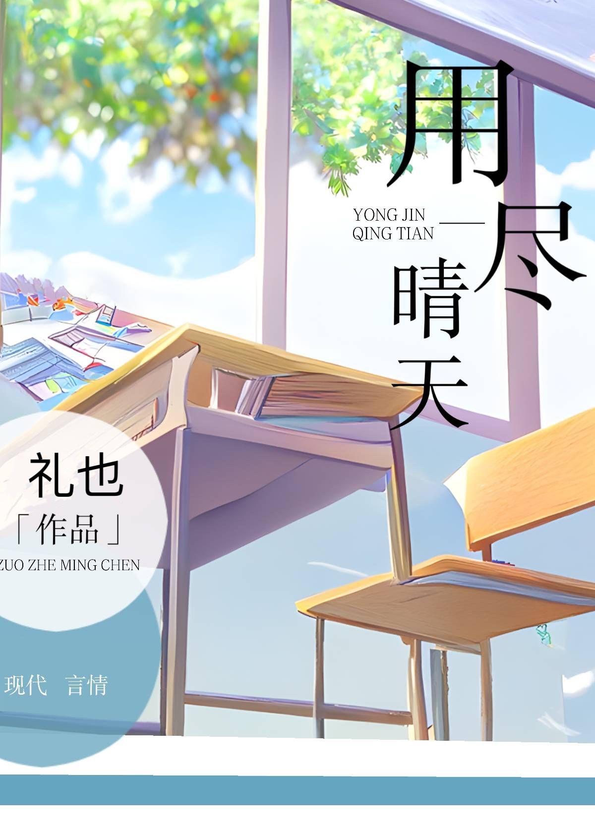用尽晴天比喻男女关系