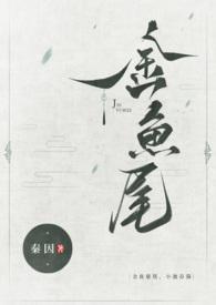 金鱼尾古言1v1秦因