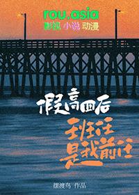 假高四后班任是我前任gl