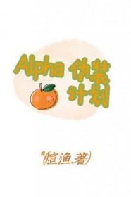 伪装a的omega文