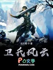 卫氏风云原著叫什么