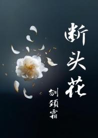 断头花是什么花的别称