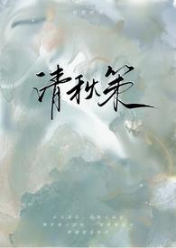 清秋全文阅读