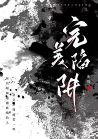 完美陷阱(父女1v1h)