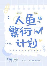 人鱼繁衍计划全文免费阅读