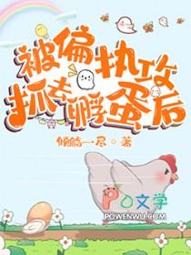 被偏执攻抓去孵蛋后百度