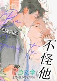 不怪他原唱是谁