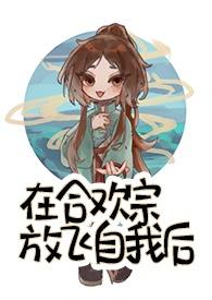 在合欢宗放飞自我后 留尘