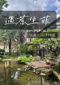 遇惹生菲宋蕴生