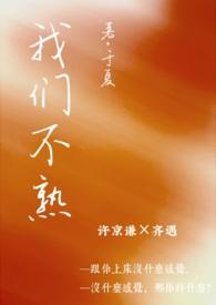 我们不熟(一见钟情 1v1 h)于夏免费阅读