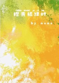 橙黄橘绿时校园nana笔趣阁