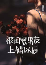 被闺蜜男朋友×了以后