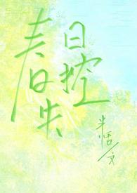 春日失格 作者星河蜉蝣