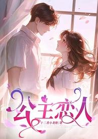 公主恋人(师生恋)在哪里看完整版