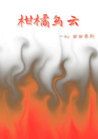 柑橘乌云好吧