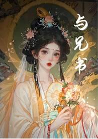 与兄书(古言 1v1 骨科)/鸟班不上也罢