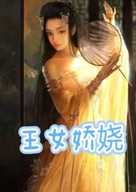 王女娇娆(父女产乳1v1)TXT(一只芒果) -欻书网