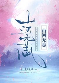 重振山河待后生剧照