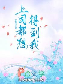上司都想得到我+番外作者泥慕玉