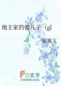 地主家的傻儿子七仔