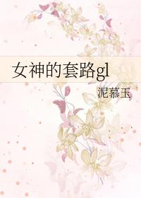 女神的套路全文免费阅读