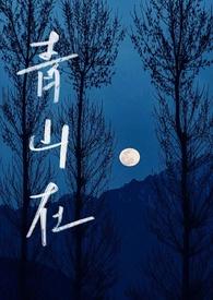作者青山