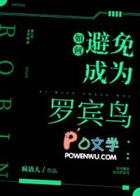 综英美如何避免成为罗宾鸟同人