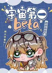宇宙第一beta_趔趔趄趄
