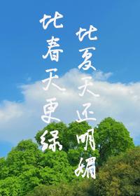 比春天还美丽