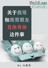 关于我哥和我男朋友互换身体这件事百度
